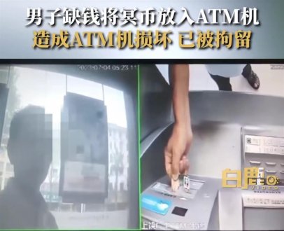 男子想银行卡里钱变多竟存入一叠冥币，结果卡dieATM机，被警方行拘